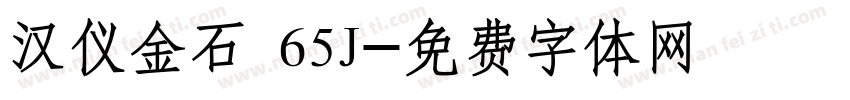 汉仪金石 65J字体转换